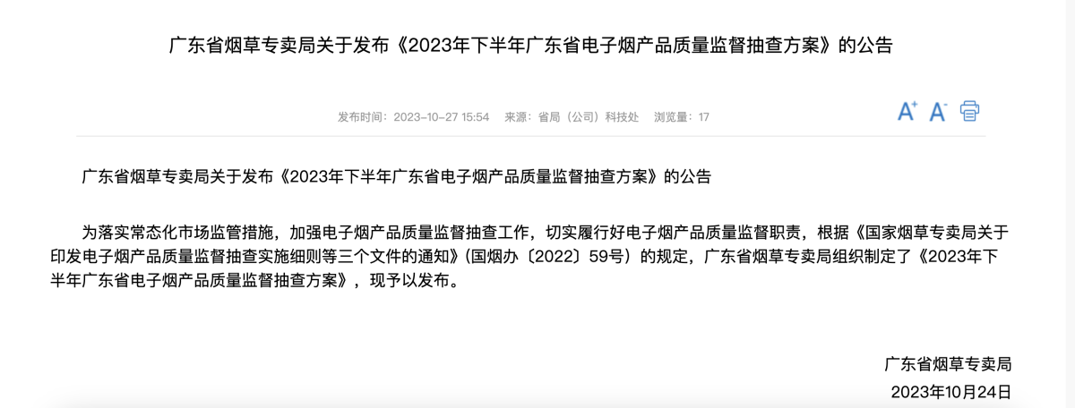 广东省烟草专卖局关于发布《2023年下半年广东省电子烟产品质量监督抽查方案》的公告
