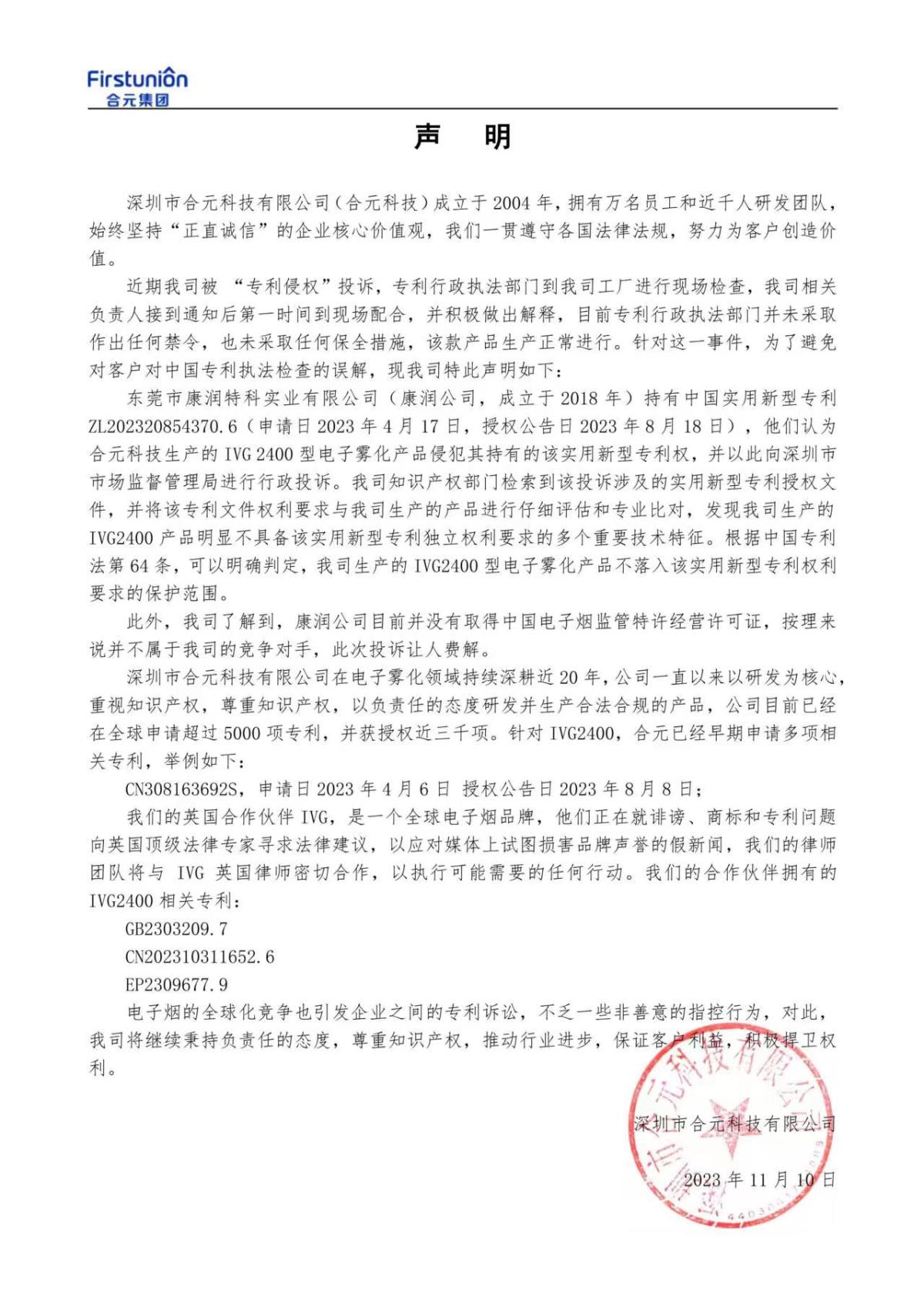 深圳市合元科技有限公司关于“专利侵权”投诉的声明