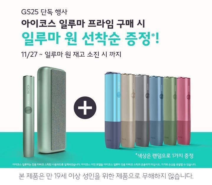 2FIRSTS  PMI Korea Promotes Buy IQOS Iluma Prime and Get IQOS