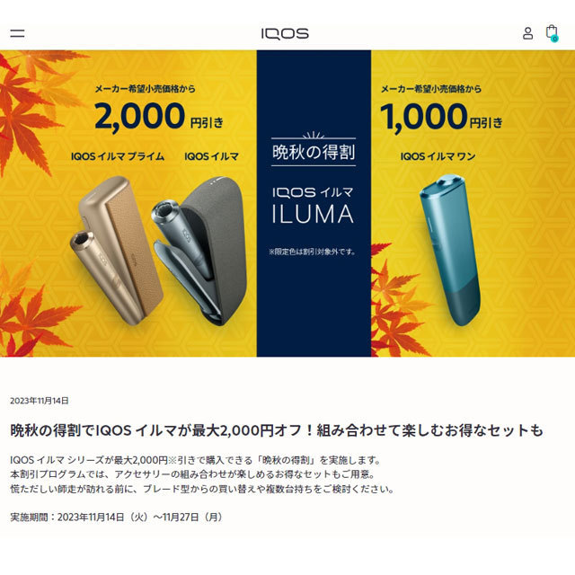 IQOS ILUMA系列在日本推出“晚秋特惠” 最高折扣2000日元