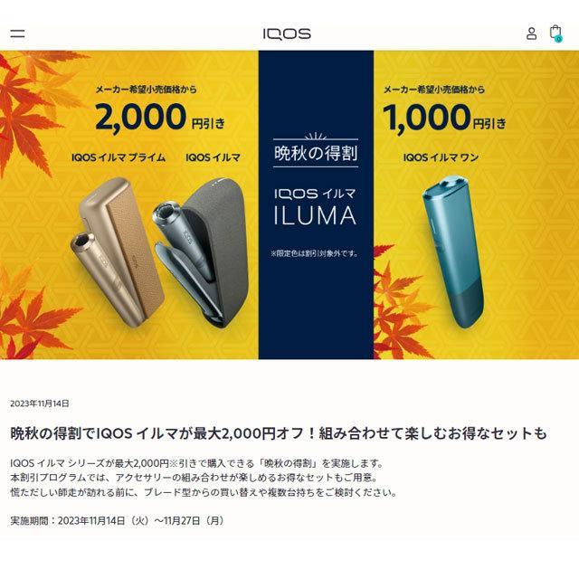 Exclusive Autumn Deal: Up to ¥2000 Discount on IQOS ILUMA
