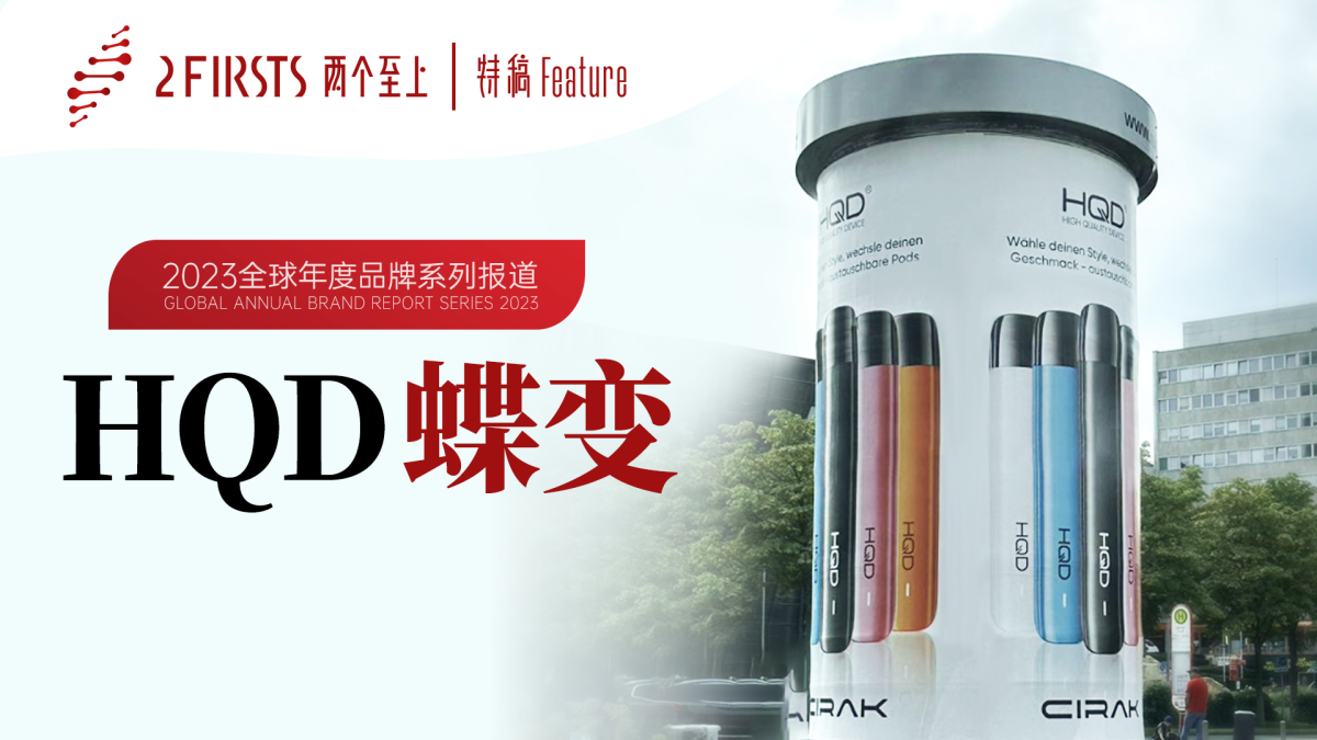 HQD“蝶变”｜2023全球品牌系列报道