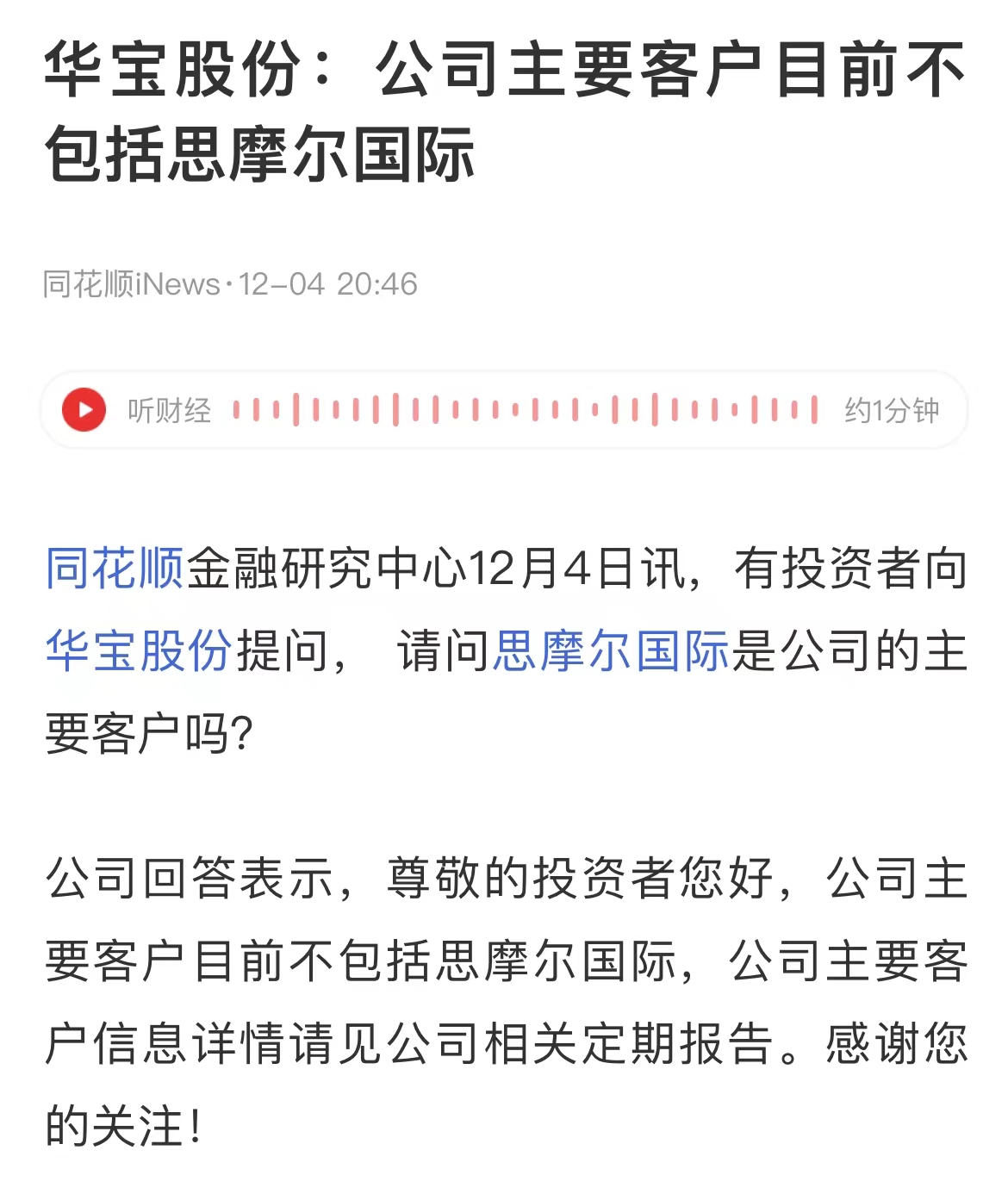 华宝股份：公司主要客户目前不包括思摩尔国际