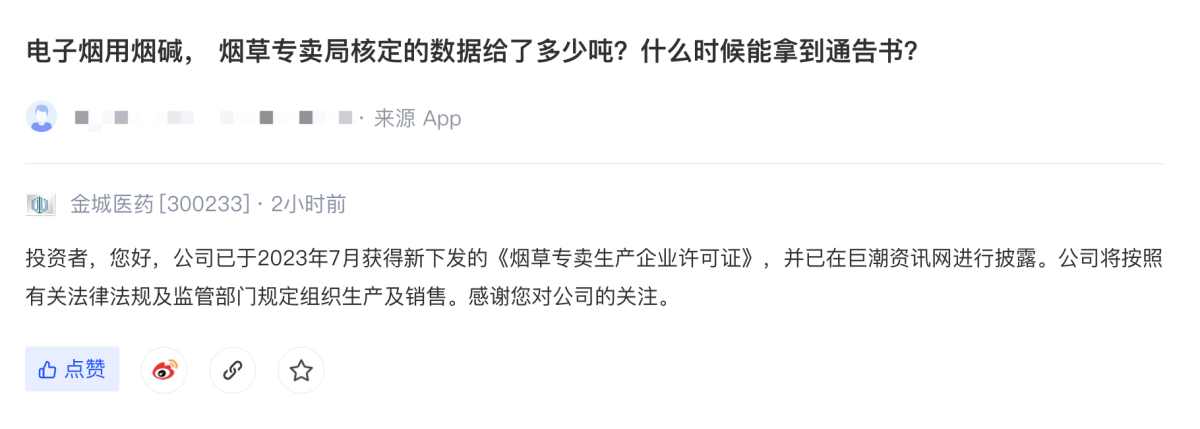 金城医药：已于7月获得新发《烟草专卖生产企业许可证》