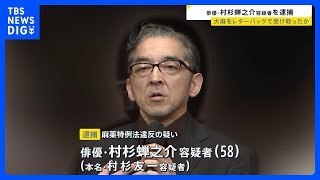 日本资深演员村杉蝉之介涉邮寄大麻案被捕