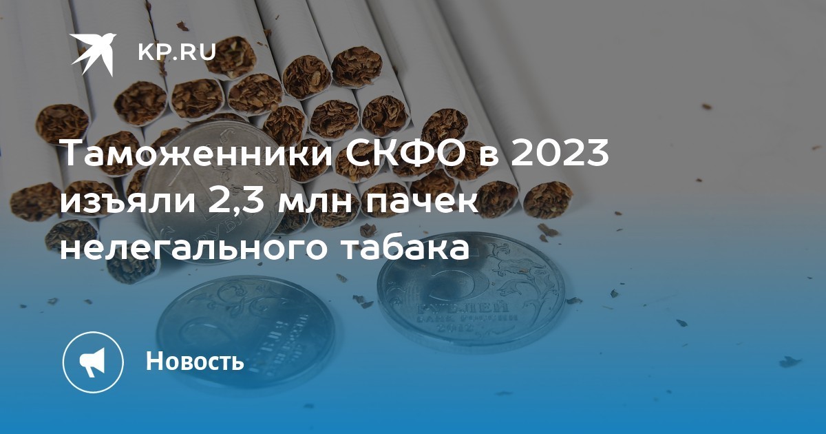 俄罗斯北高加索海关2023年缴获230万包非法烟草
