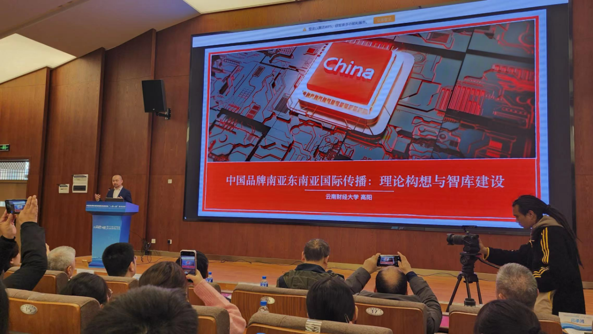 加强国际传播能力建设 以品牌讲好中国故事——云南财经大学召开“以品牌为媒 中国品牌东南亚国际传播赋能‘一带一路’”学术论坛