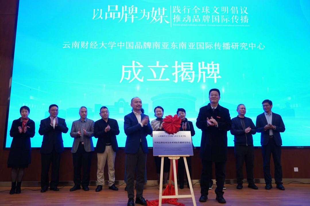 加强国际传播能力建设 以品牌讲好中国故事——云南财经大学召开“以品牌为媒 中国品牌东南亚国际传播赋能‘一带一路’”学术论坛