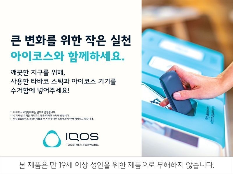 2FIRSTS  Philip Morris Korea Expands Recycling Program for Used IQOS  Devices and Pods