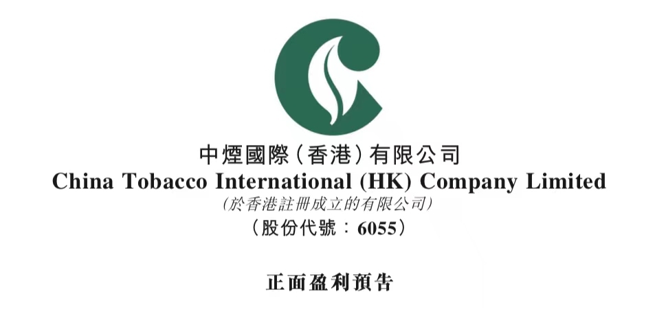 业绩亮眼！中烟香港 2023 年归母净利润预计大涨超 50%