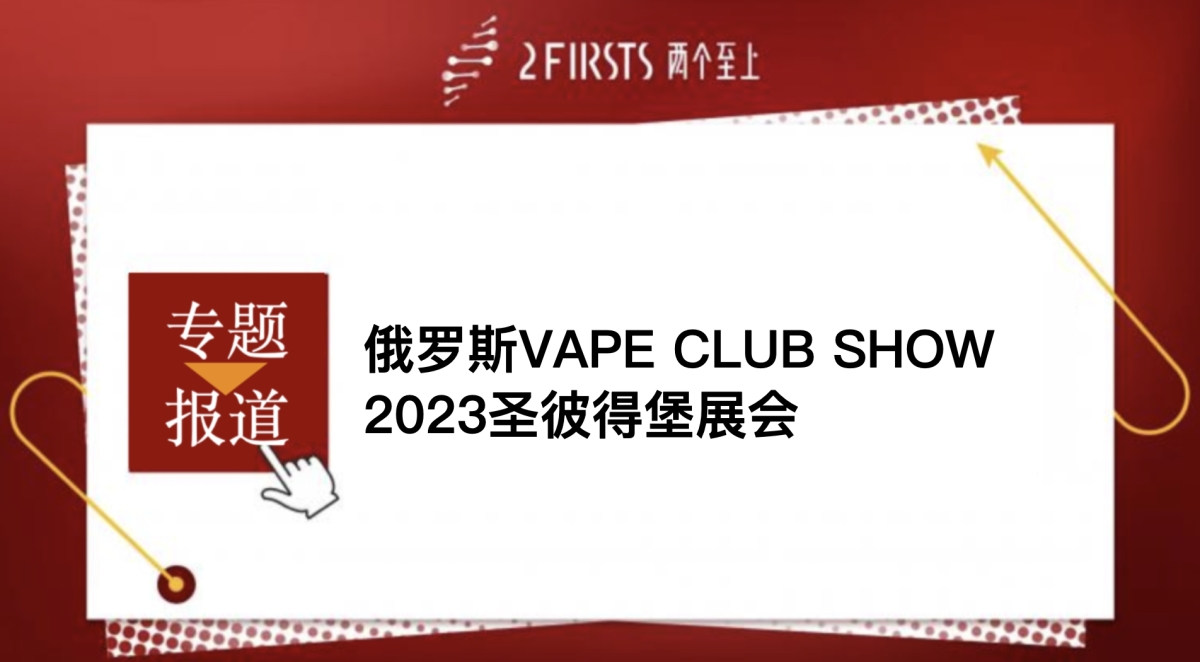 俄罗斯VAPE CLUB SHOW 2023圣彼得堡展会