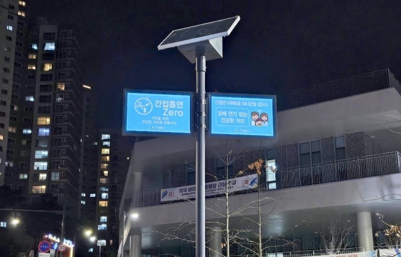 韩国首尔西大门区三个禁烟区投入太阳能LED禁烟指示系统