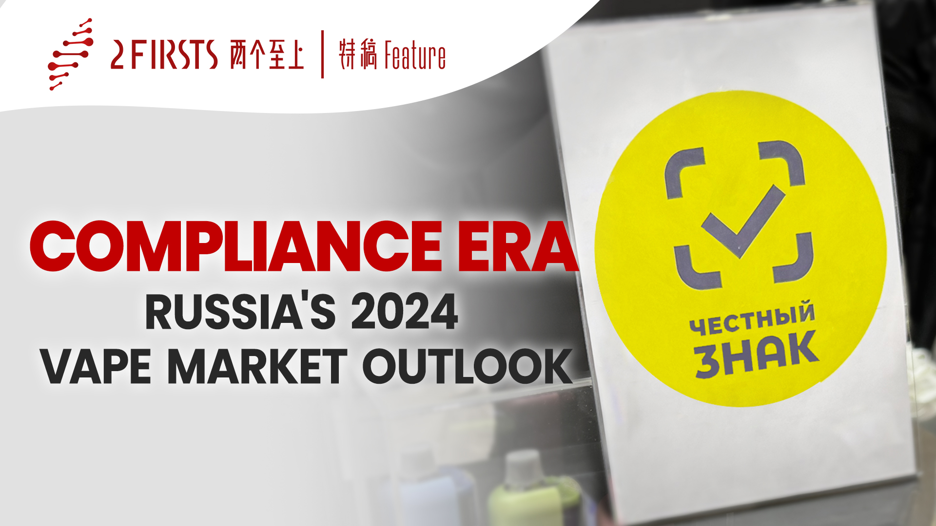 2FIRSTS | Compliance Era: Russia's 2024 Vape Market Outlook