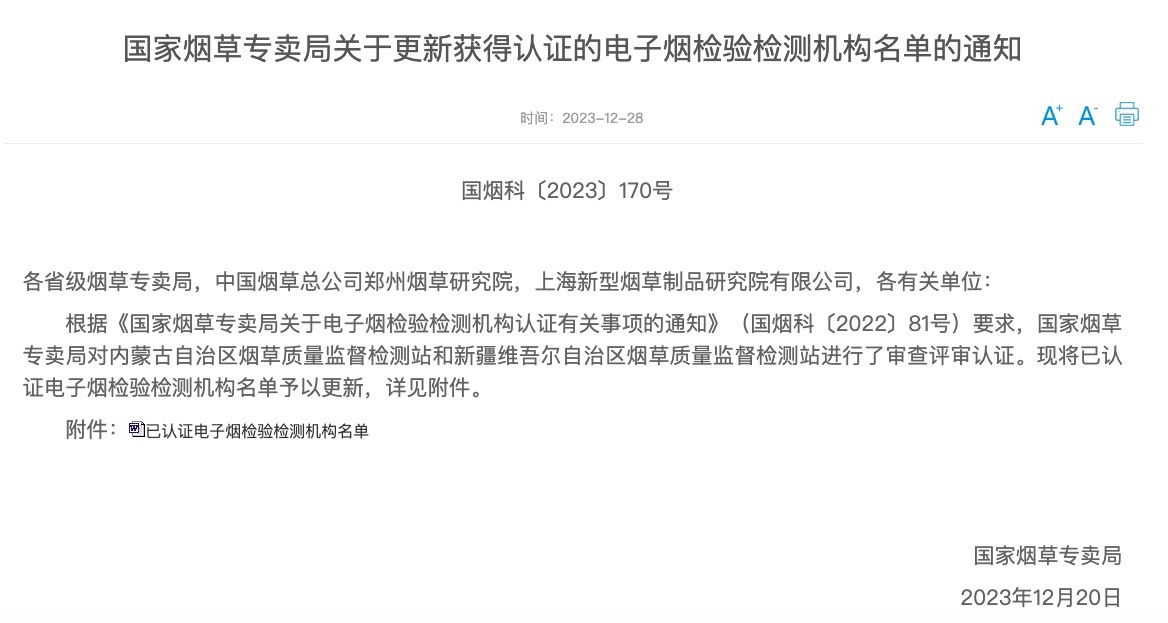 国家烟草专卖局关于更新获得认证的电子烟检验检测机构名单的通知
