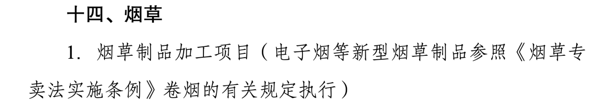 《2024产业结构调整指导目录》正式发布,对电子烟表述有调整