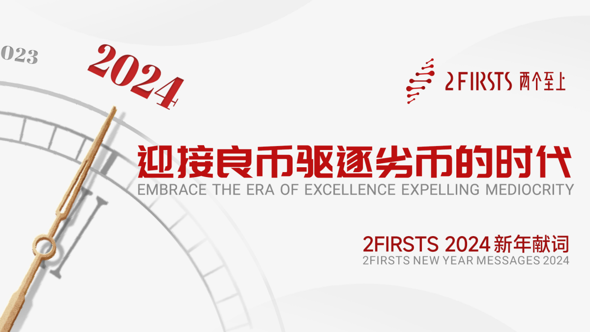 2FIRSTS新年献词：迎接良币驱逐劣币的时代