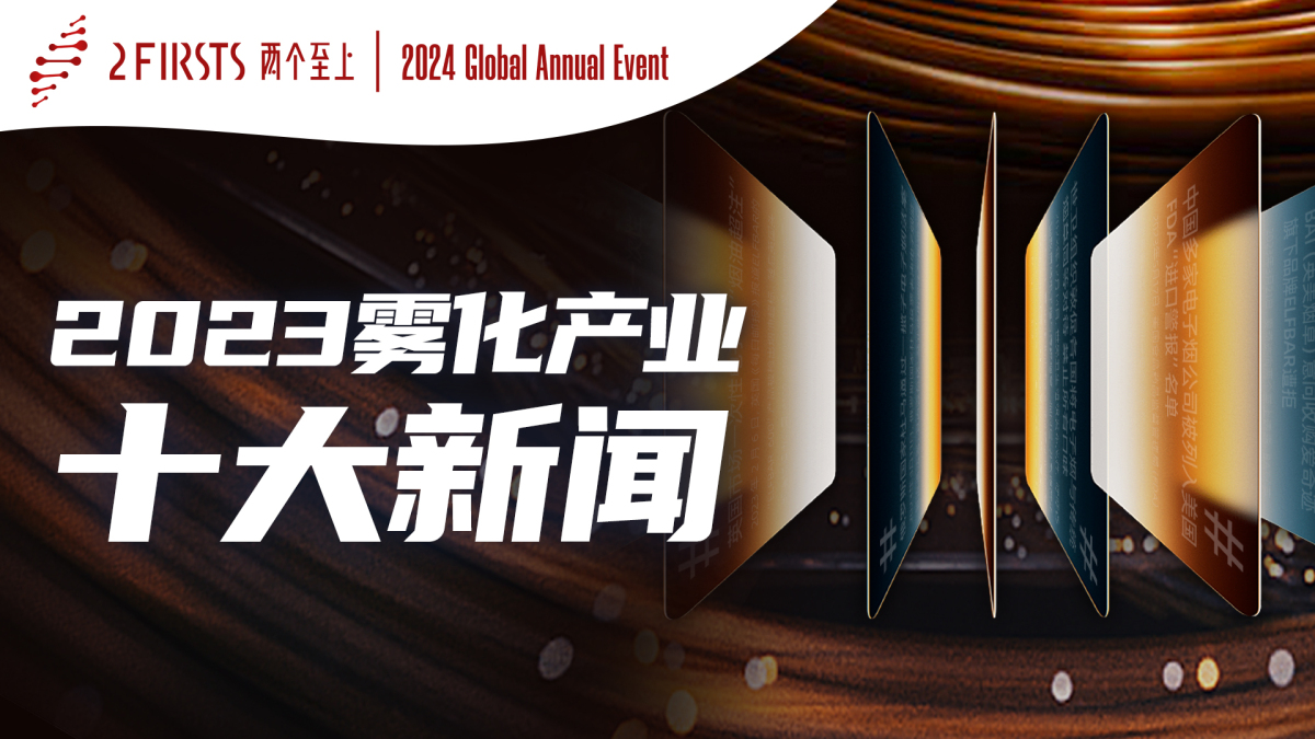2FIRSTS年度榜单｜2023年全球雾化产业十大新闻