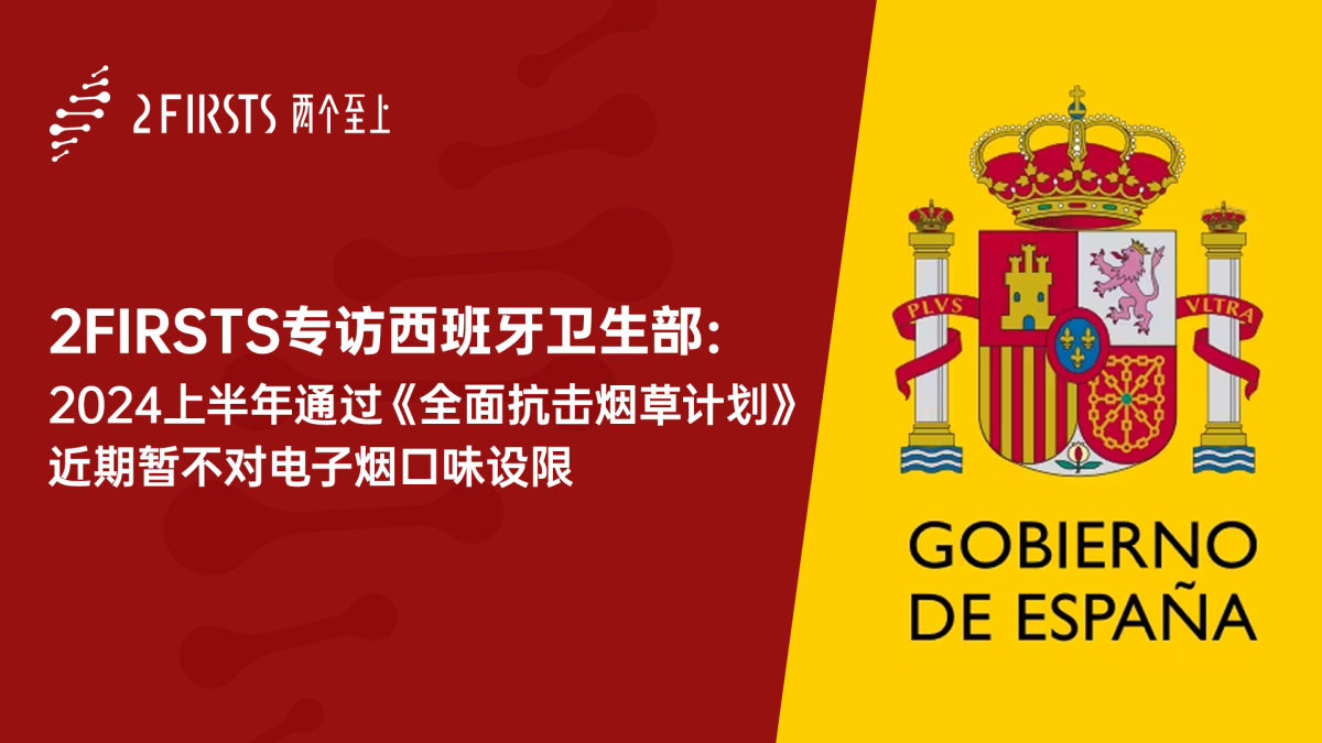 西班牙卫生部接受2FIRSTS对话： 2024年上半年内通过《全面抗击烟草计划》 近期暂不会对电子烟口味设限