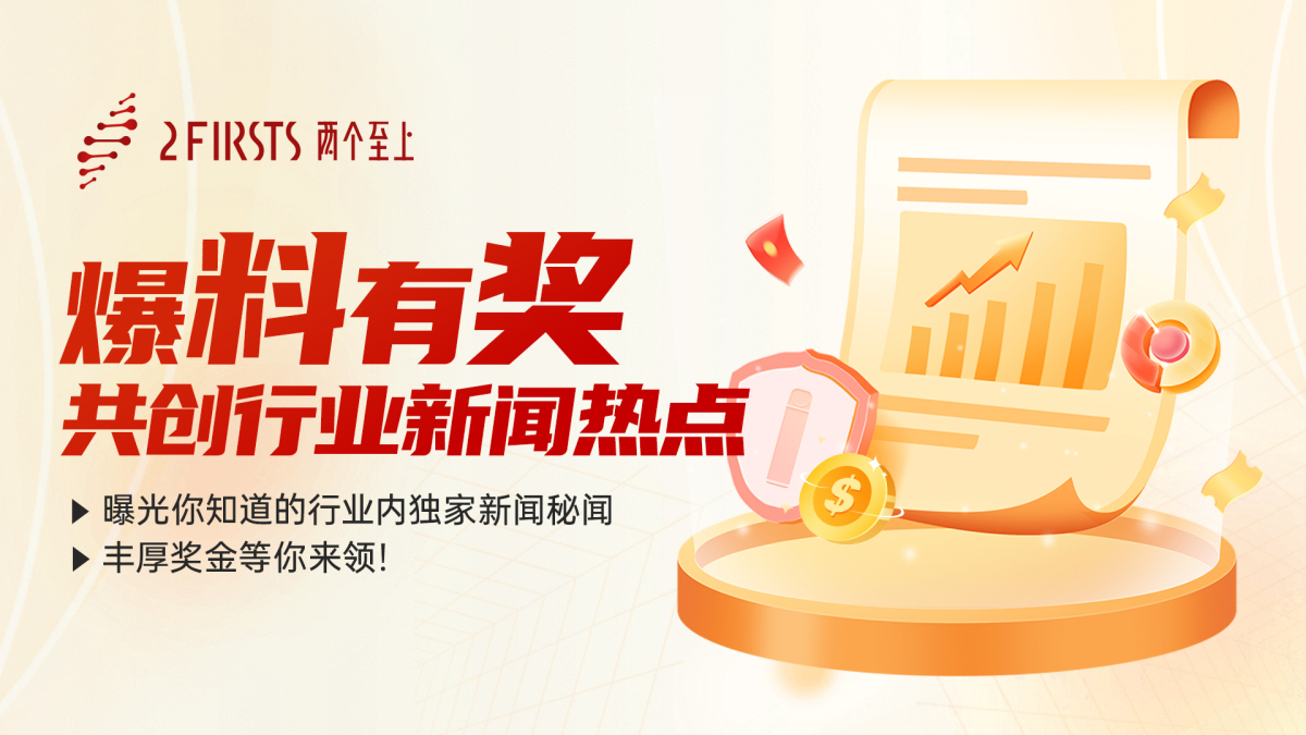 两个至上开设有奖爆料邮箱 诚邀行业专业人士积极参与