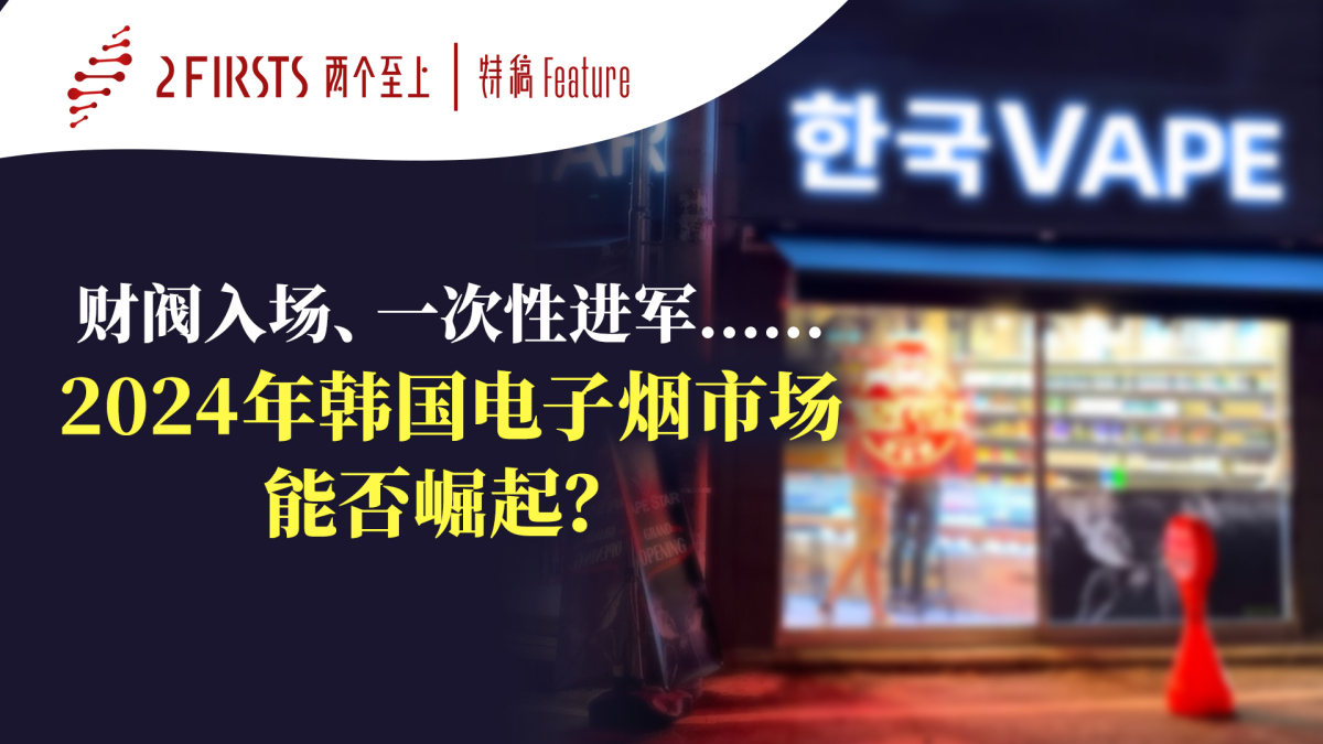 财阀入场、一次性进军：2024年韩国电子烟市场能否崛起？