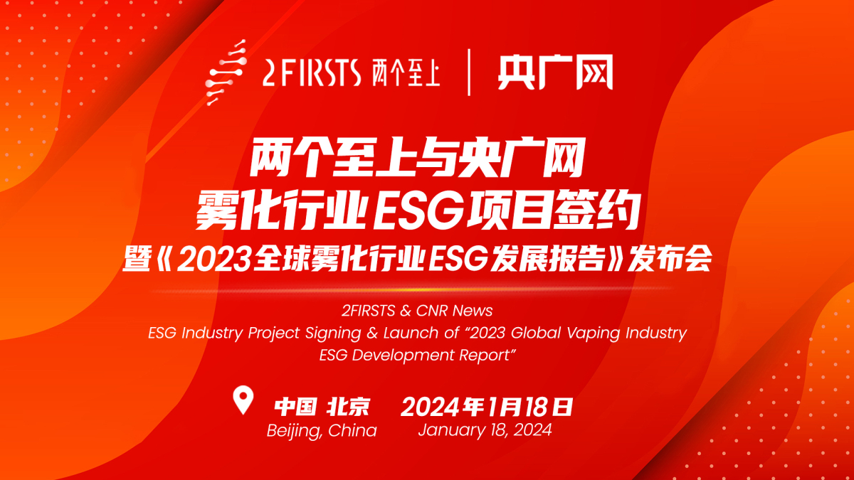 央广网与两个至上签署ESG合作协议并联合发布蓝皮书  共同推动全球雾化行业可持续发展