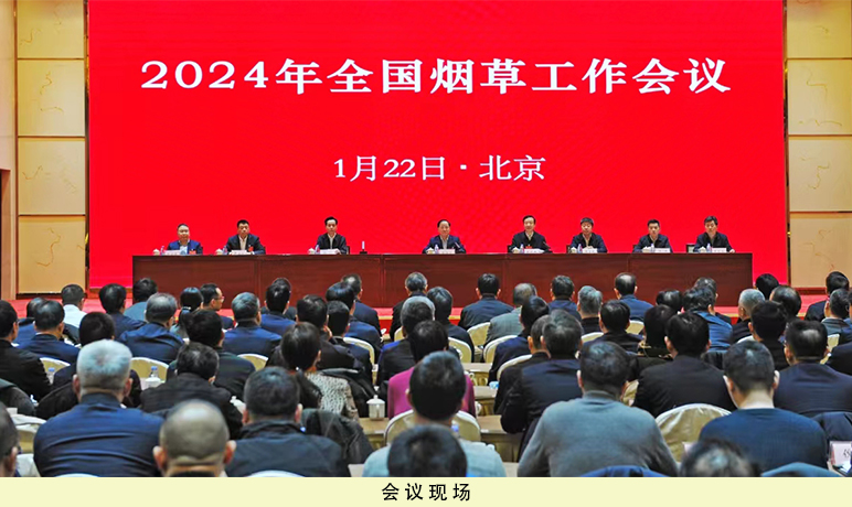 2024年全国烟草工作会议在北京召开