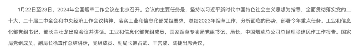 2024年全国烟草工作会议在北京召开
