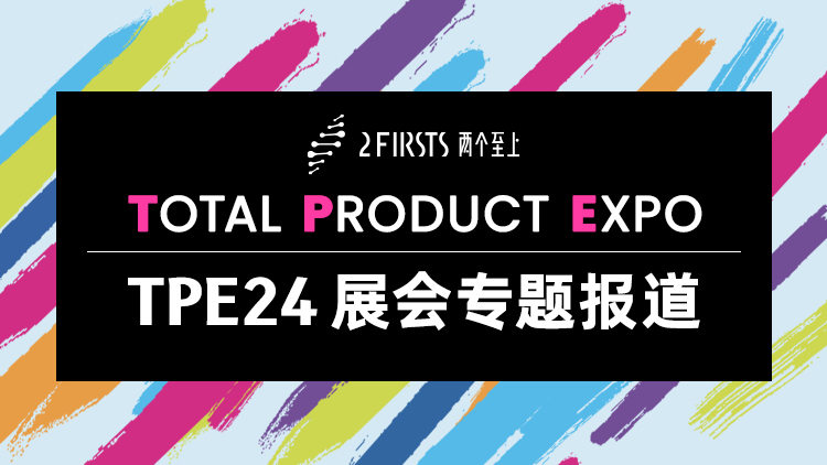 TPE24 展会专题报道