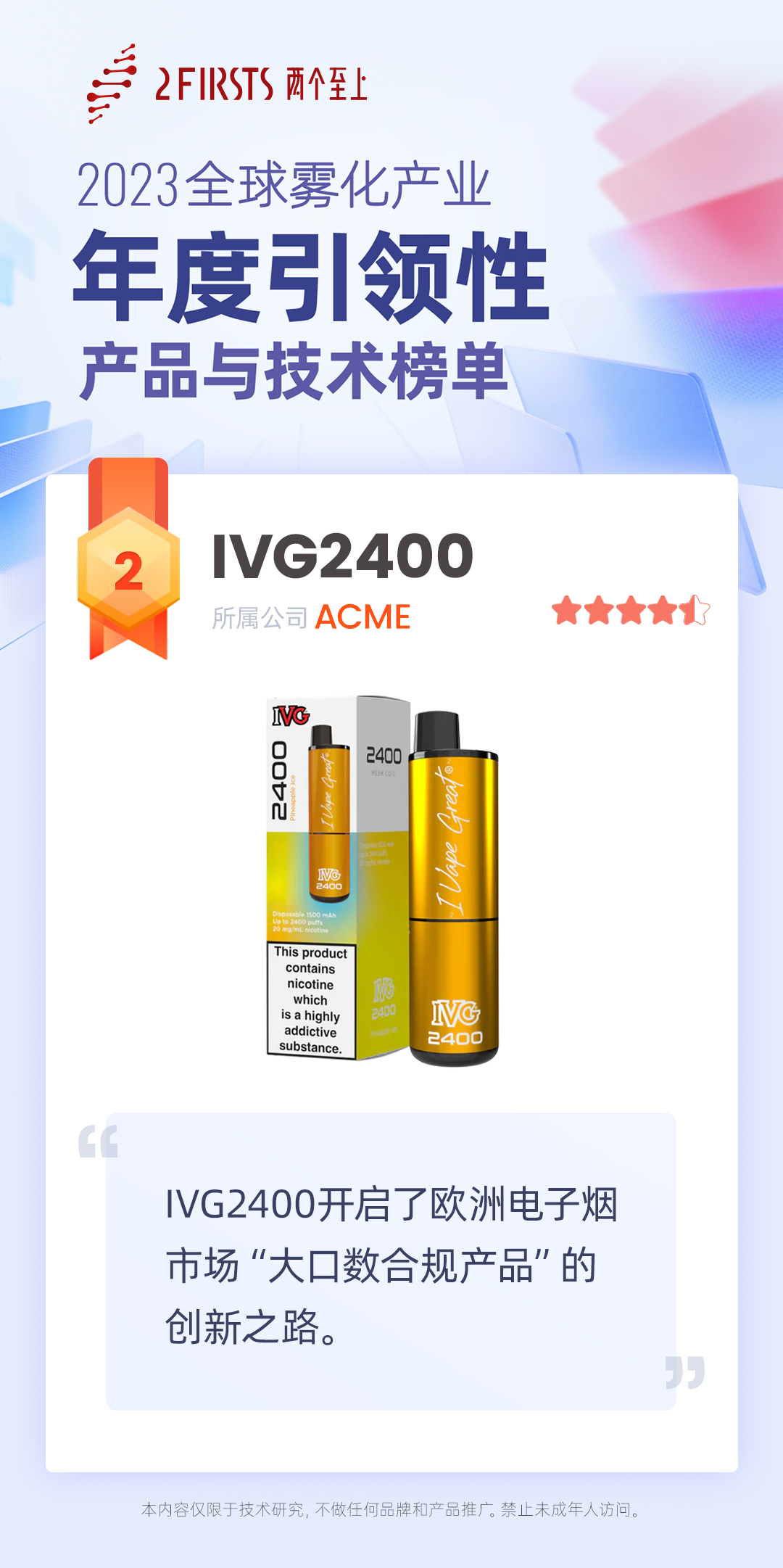 2023全球雾化产业年度引领性产品与技术榜单