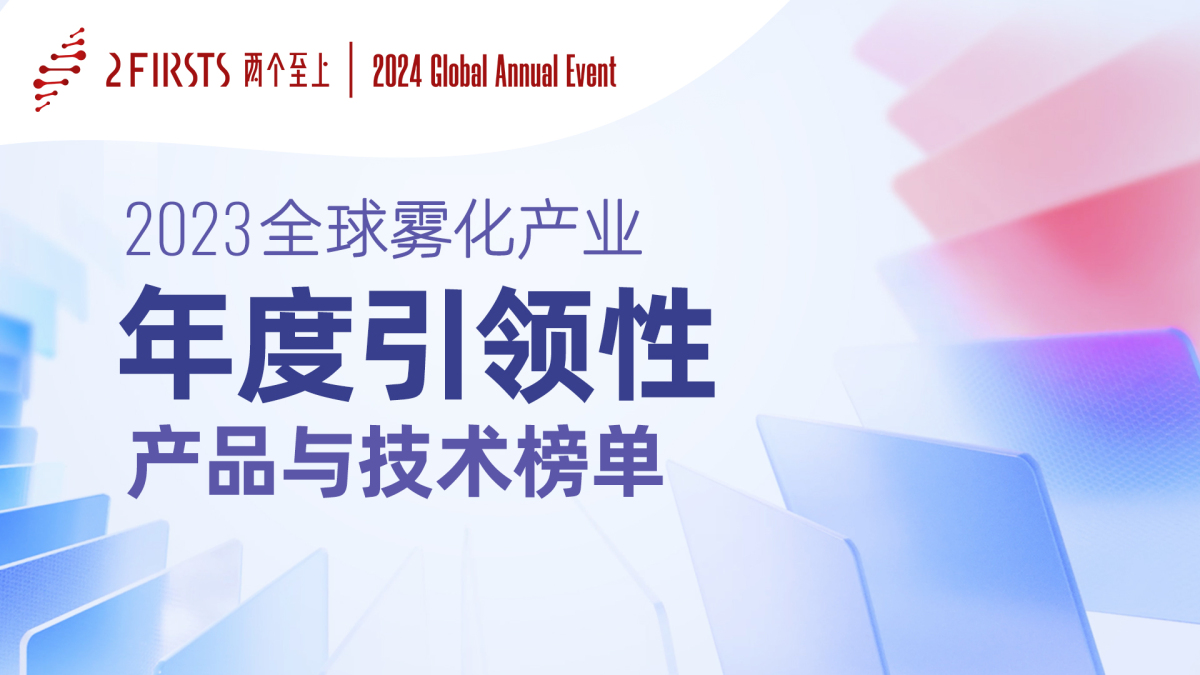 2023全球雾化产业年度引领性产品与技术榜单