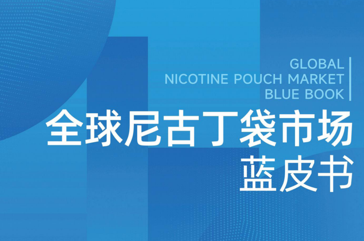 行业首份《2024全球尼古丁袋市场蓝皮书》正式发布