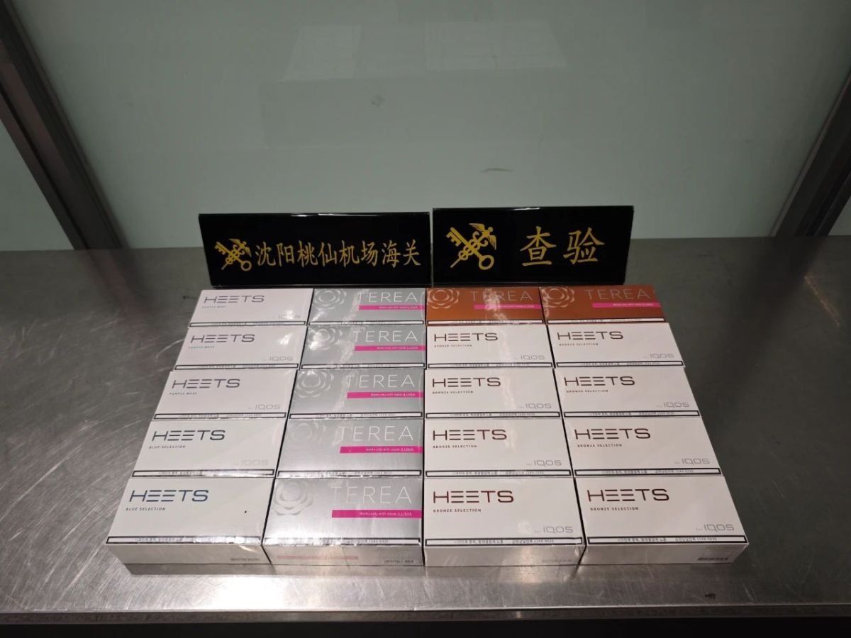 沈阳海关拦截4000枚加热烟草烟弹 已进行暂扣处理