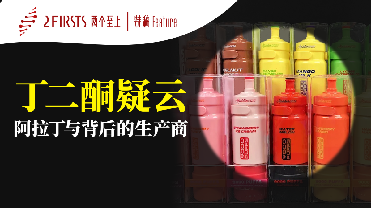 丁二酮疑云:阿拉丁与背后的生产商