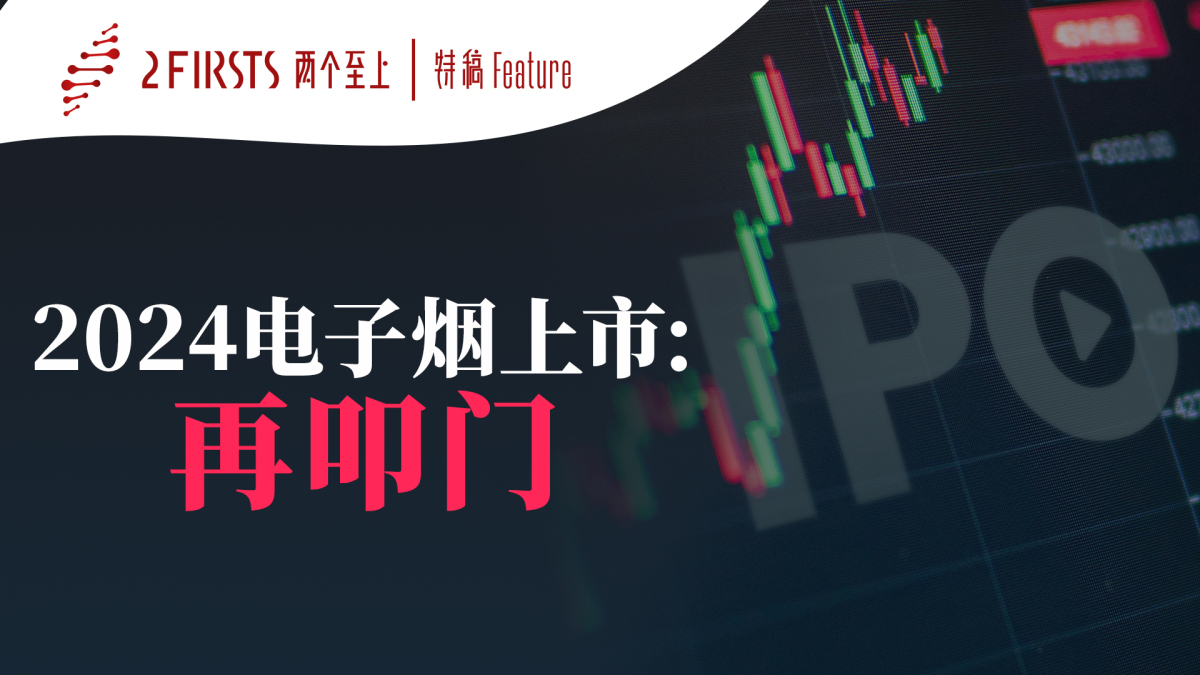 2024电子烟企业上市，再叩门