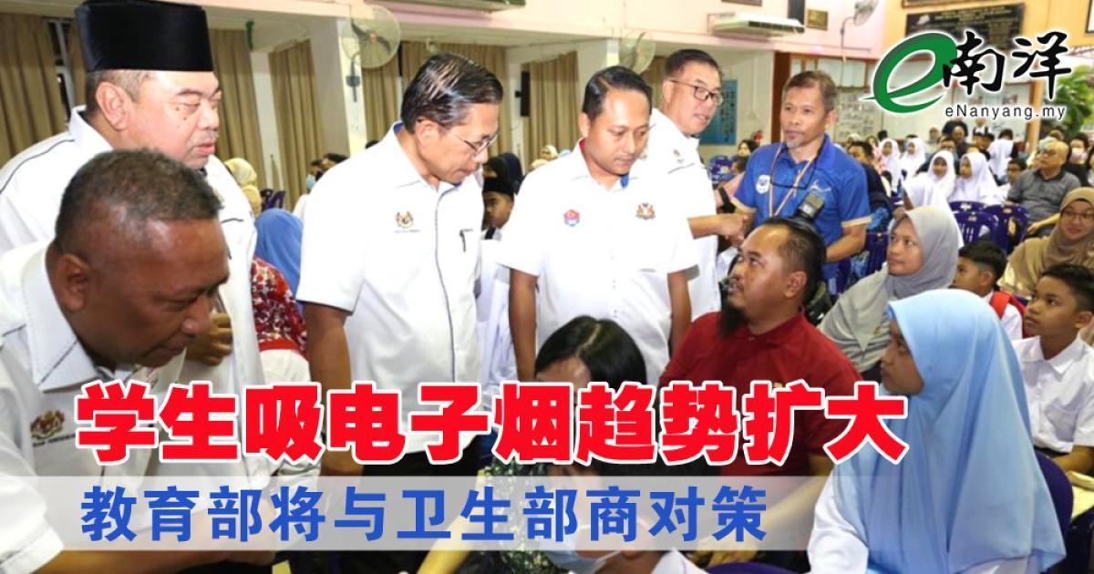 马来西亚教育部：将与警方联手解决学生电子烟问题