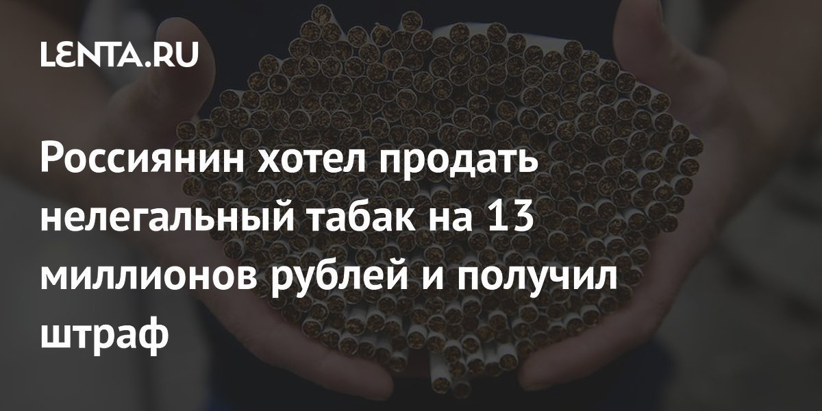 Russian Court Sentences Yaroslavl Resident for Illegal Tobacco Sales