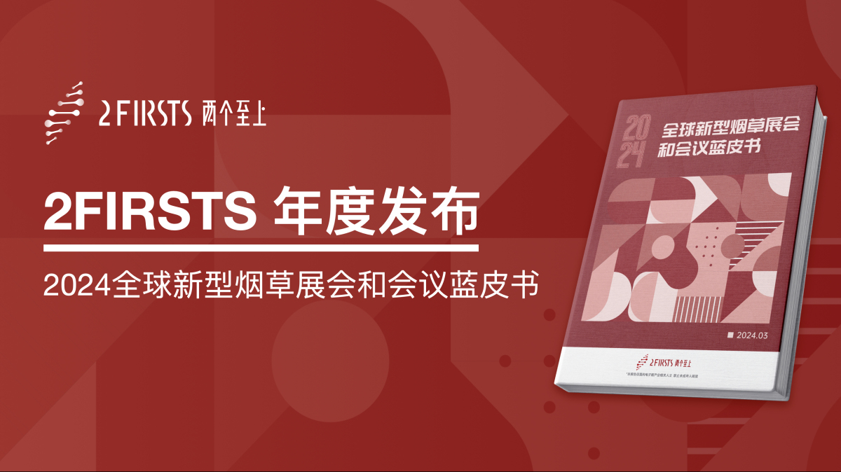 两个至上发布《2024全球新型烟草展会和会议蓝皮书》 揭示电子烟展会趋势