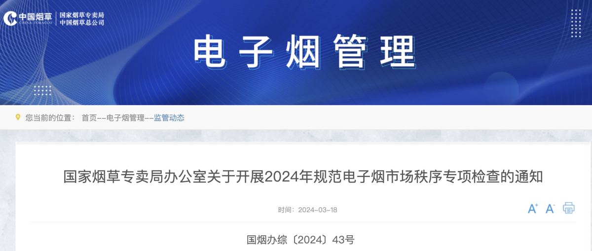 Notice from China State Tobacco Monopoly Administration on Regulating E-Cigarette Market Order in 2024