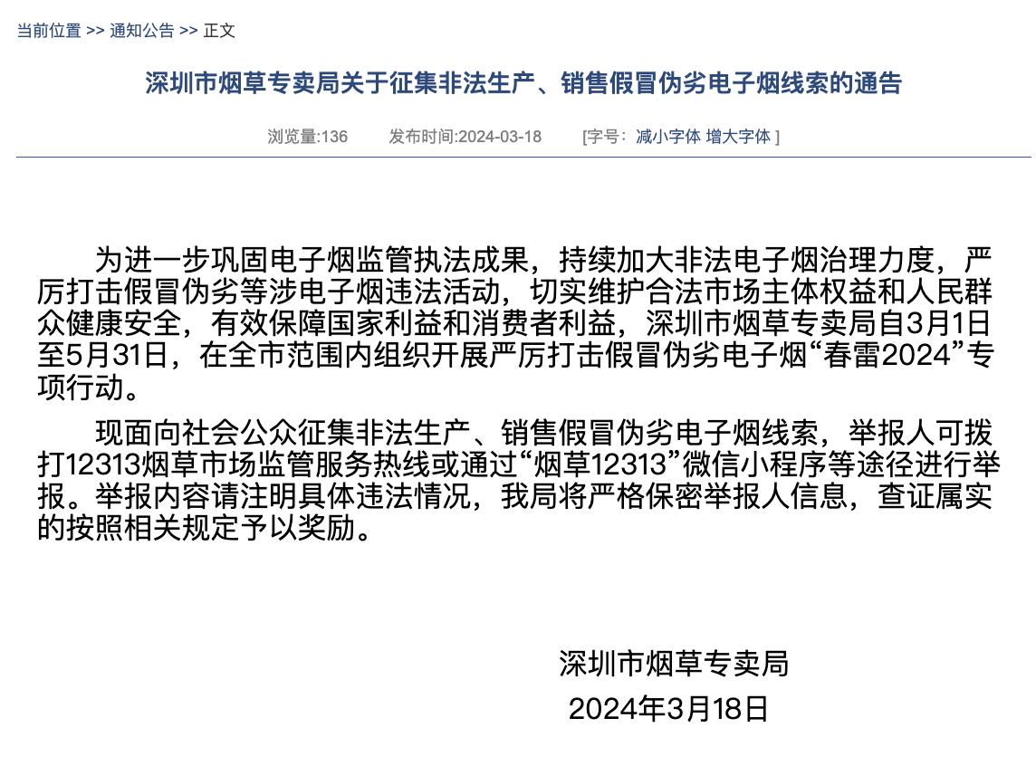 深圳市烟草专卖局有奖征集非法生产、销售假冒伪劣电子烟线索