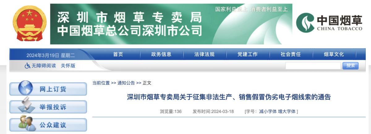 Aviso sobre la recopilación de pistas sobre cigarrillos electrónicos falsificados en Shenzhen.