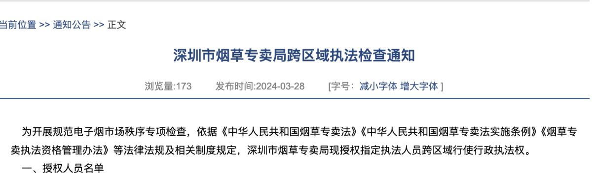 深圳市烟草专卖局跨区域执法检查通知
