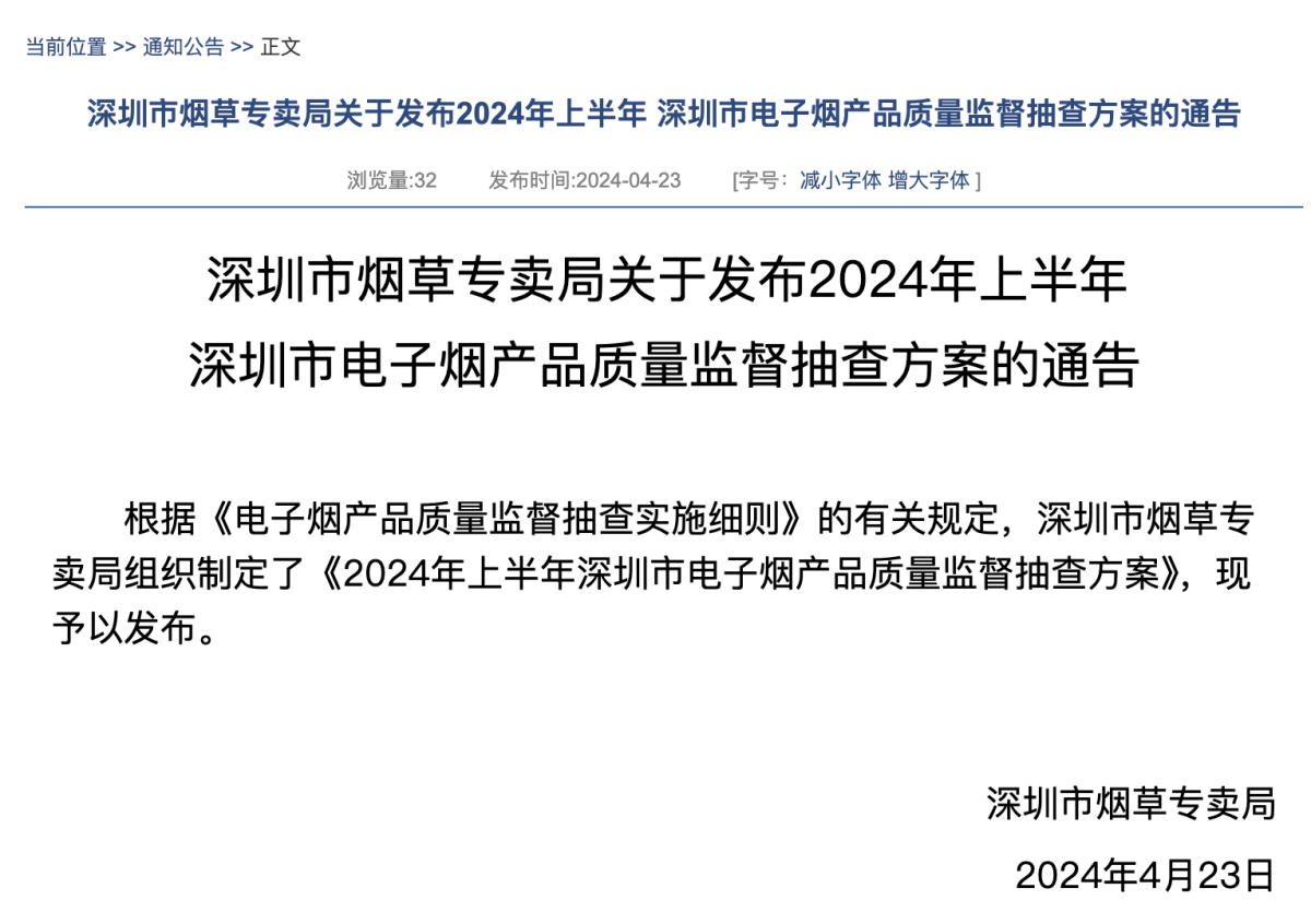 Aviso sobre la supervisión de los productos de cigarrillos electrónicos en Shenzhen en 2024.