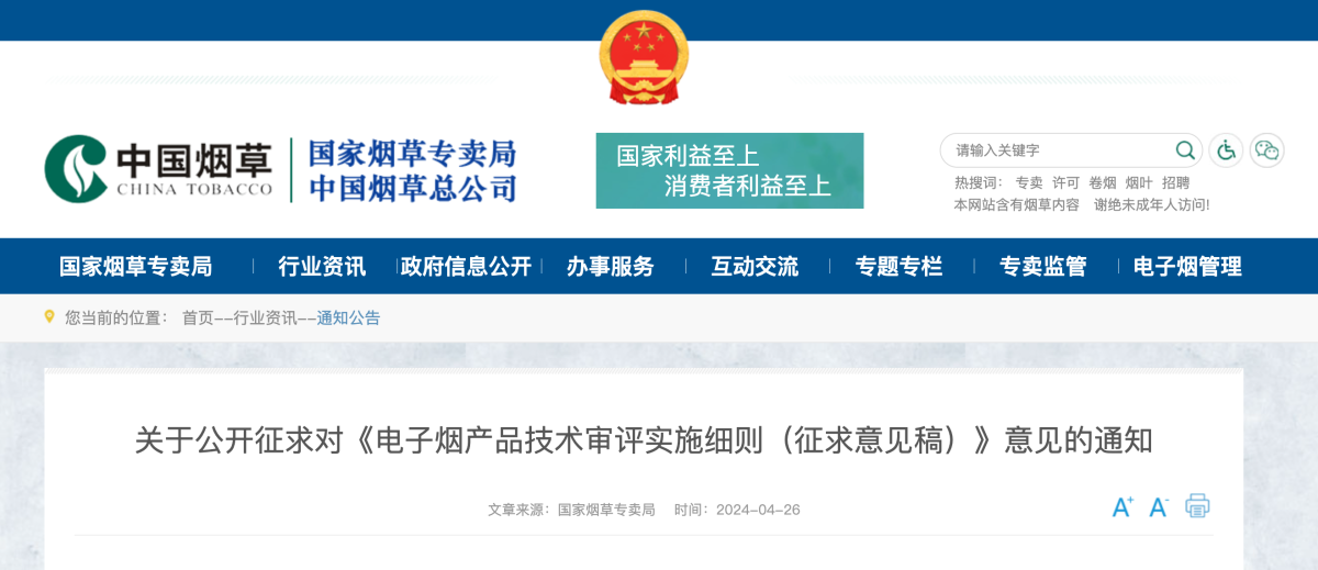 关于公开征求对《电子烟产品技术审评实施细则（征求意见稿）》意见的通知