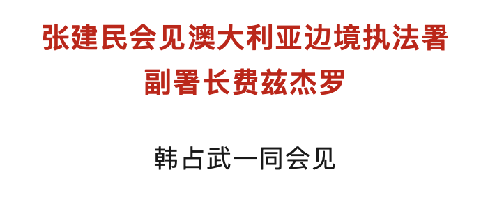 张建民会见澳大利亚边境执法署副署长费兹杰罗