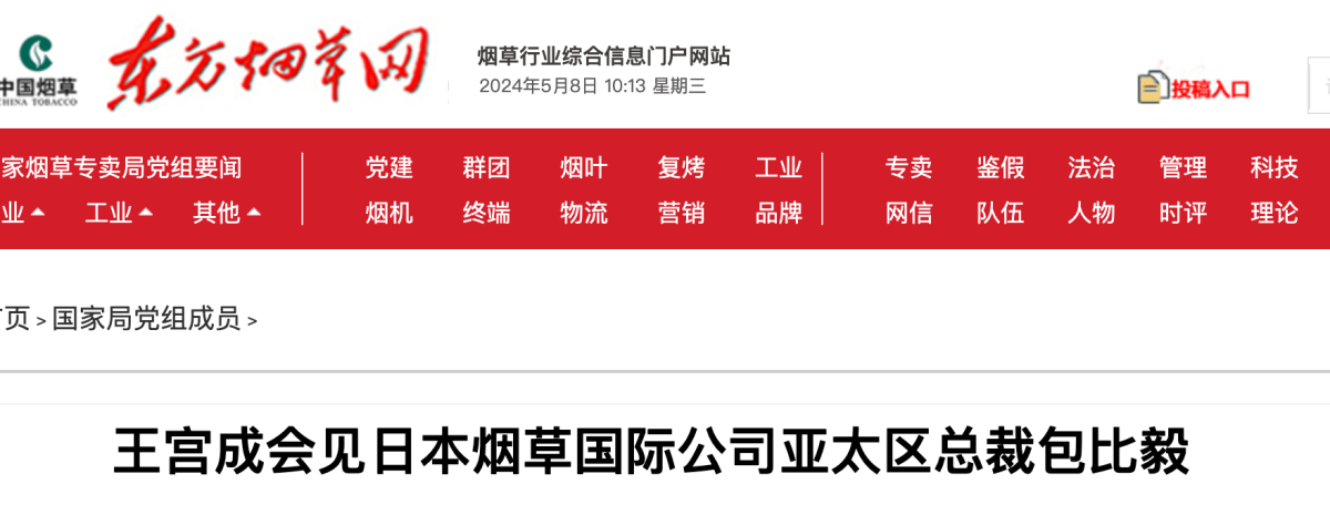 王宫成会见日烟国际亚太区总裁包比毅