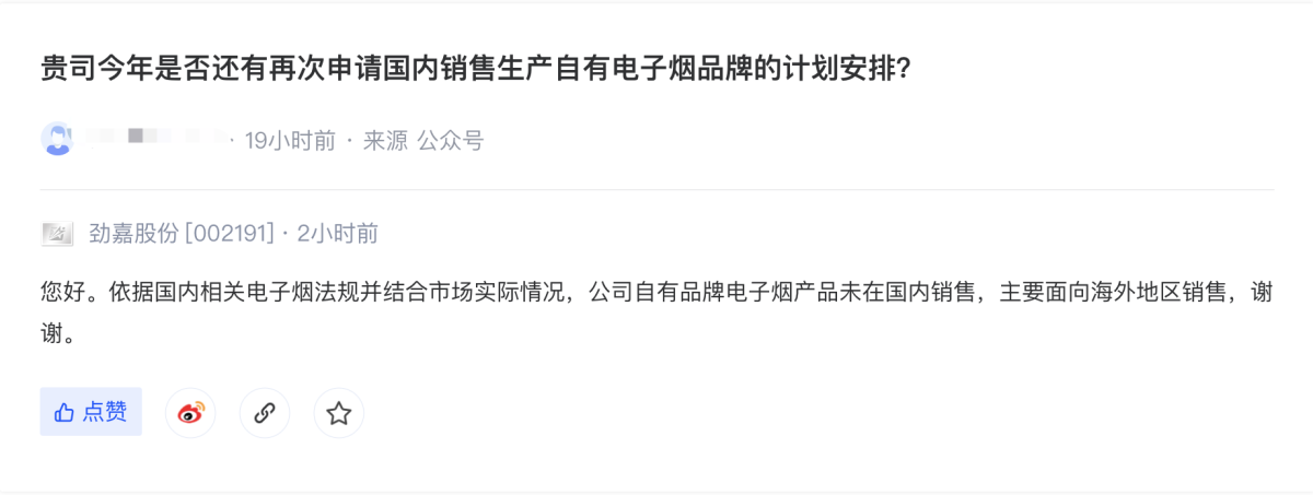 劲嘉股份:自有品牌电子烟产品未在国内销售