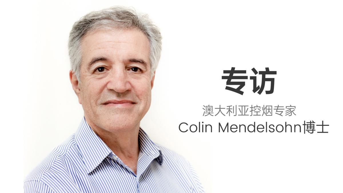对话澳大利亚控烟专家：处方模式激增黑市 电子烟应与卷烟一样容易获取 