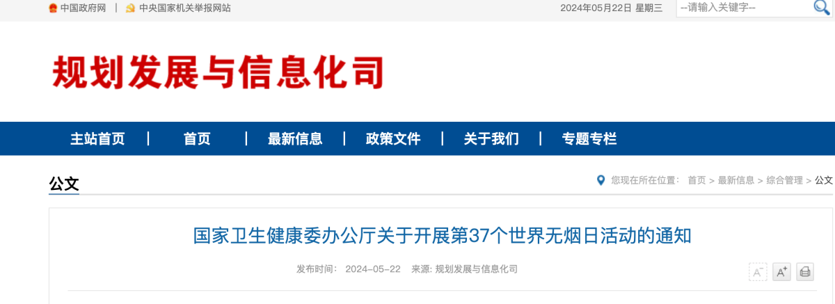 国家卫生健康委办公厅关于开展第37个世界无烟日活动的通知