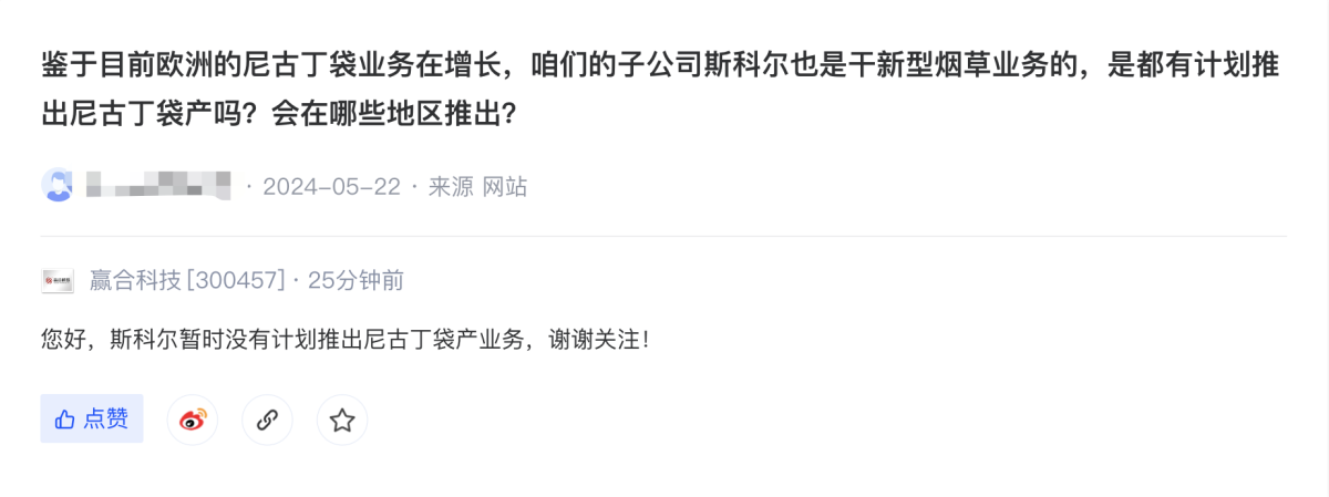 赢合科技：斯科尔暂无尼古丁袋产业务及医疗、健康雾化产品计划