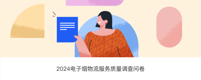 电子烟行业物流服务质量调查:最关注物流时效、运输费用等 希望加强运输合规性